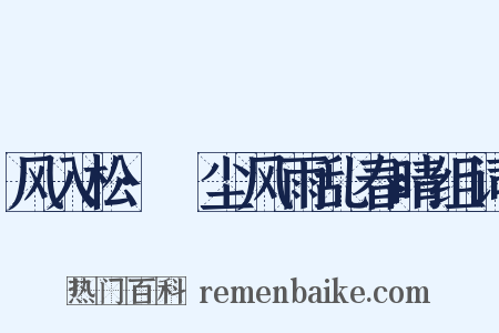 风入松·麹尘风雨乱春晴组词是什么意思的图片